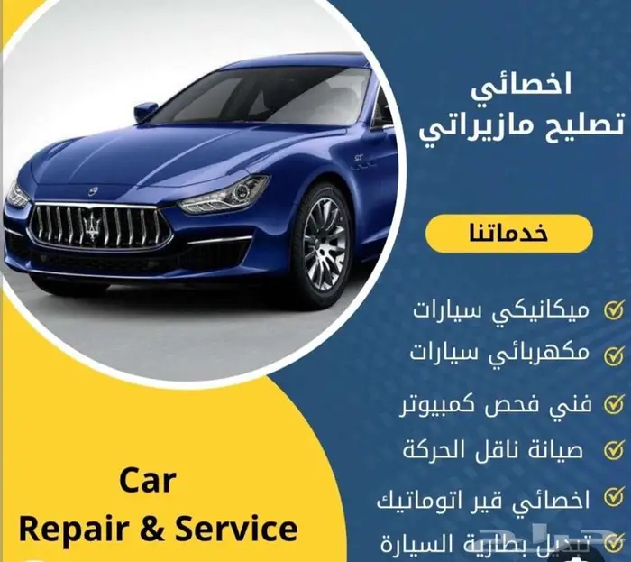 مازيراتي صيانه عامه سيارات 4