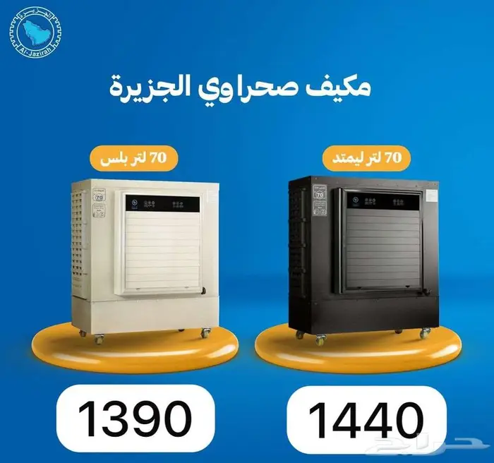 مكيف هواء الجزيره بلس 0