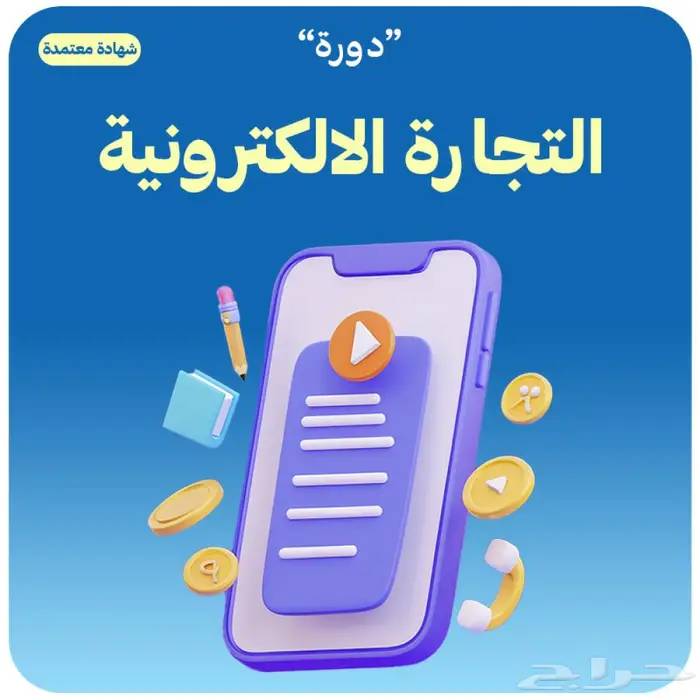 دورة التجارة الالكترونية المتكاملة 112 تقييم إيجابي 0