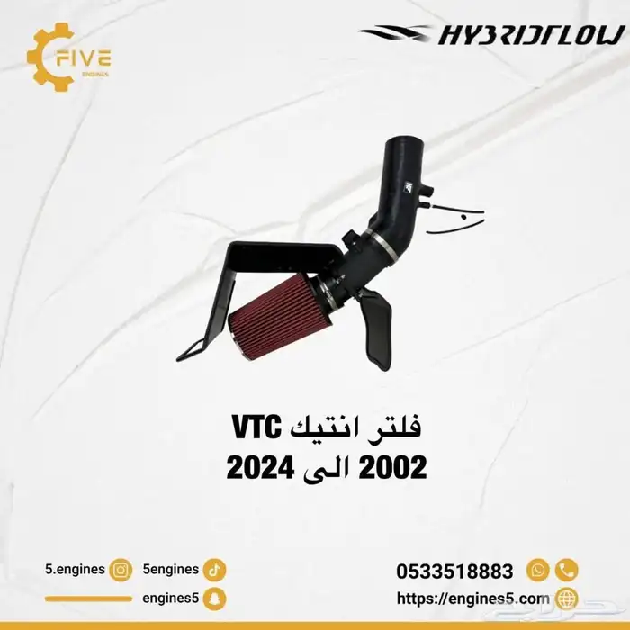 فلتر انتيك VTC من 2002 الى 2024 0