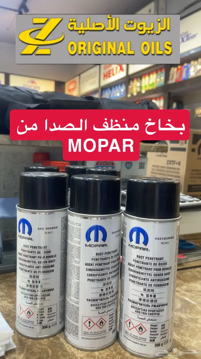 بخاخ منظف الصدا من شركة موبار MOPAR 0