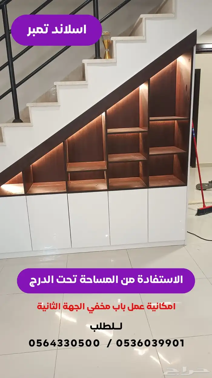 دولاب ديكوري تحت الدرج 0