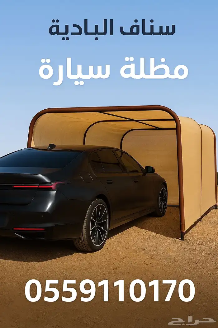 مظلة خارجية للسيارة يعزل بنسبه 90 0