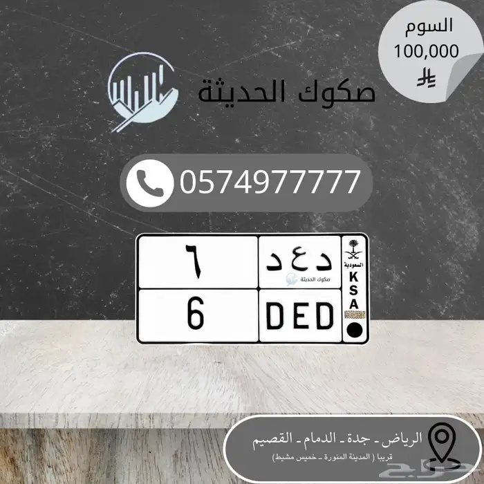 د ع د 6 لوحه مميزه للبيع 0