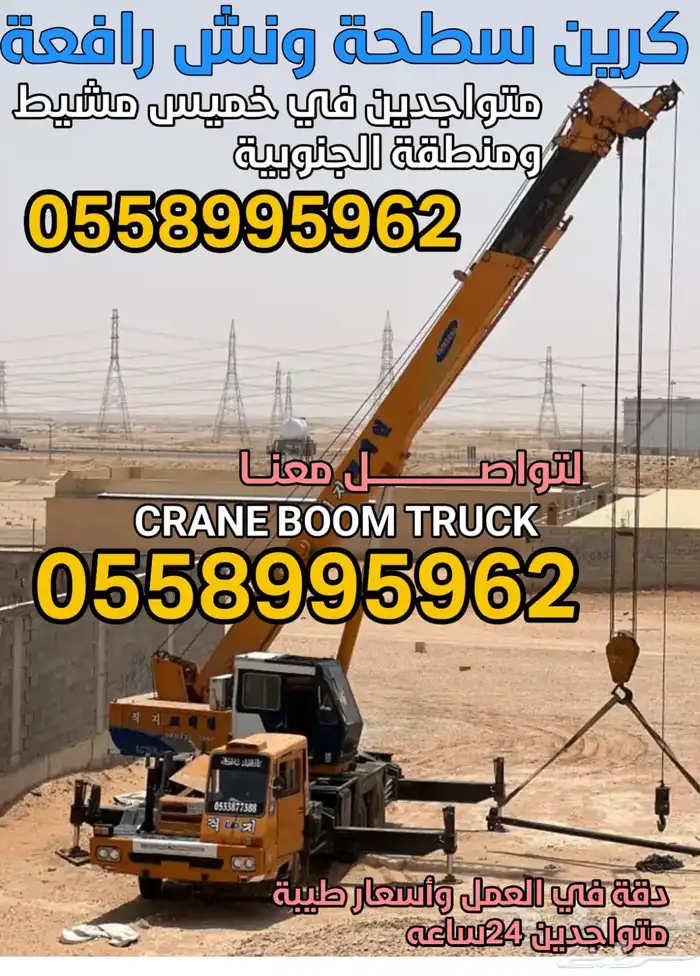 CRANE BOOMTRUCKكرين خميس مشيط 0