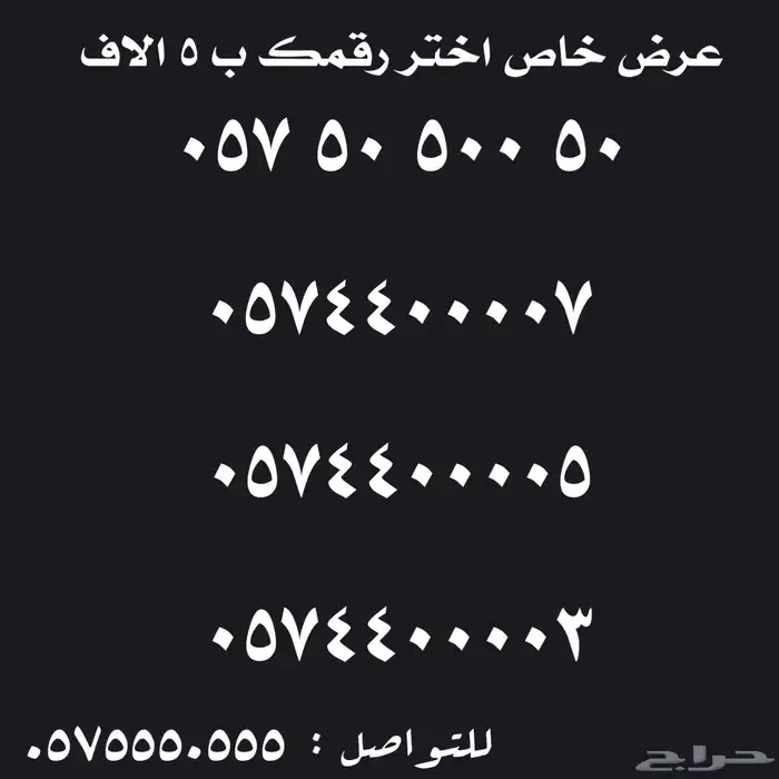 ارقام مميزة للبيع قوية 5