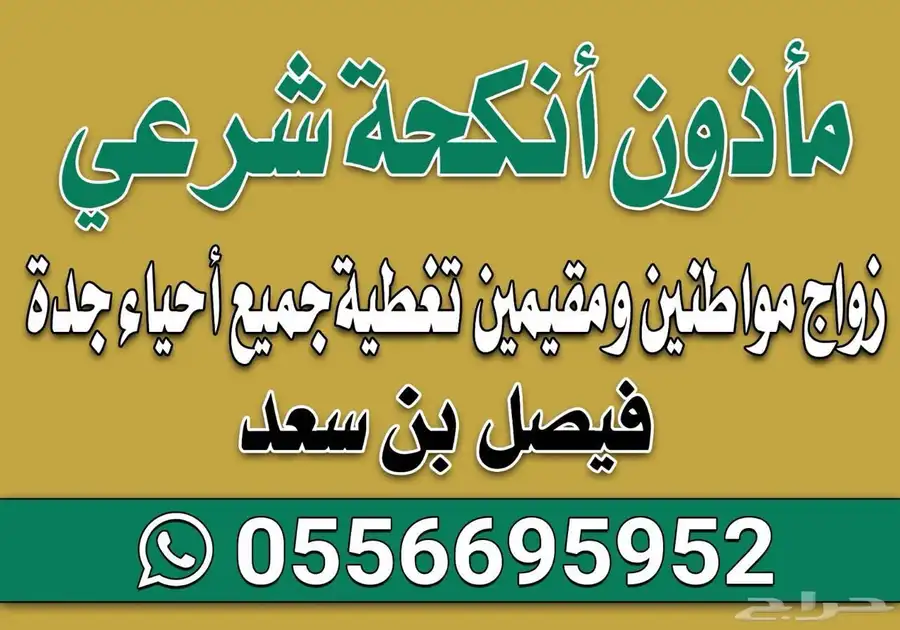 مأذون شرعي جدة 0