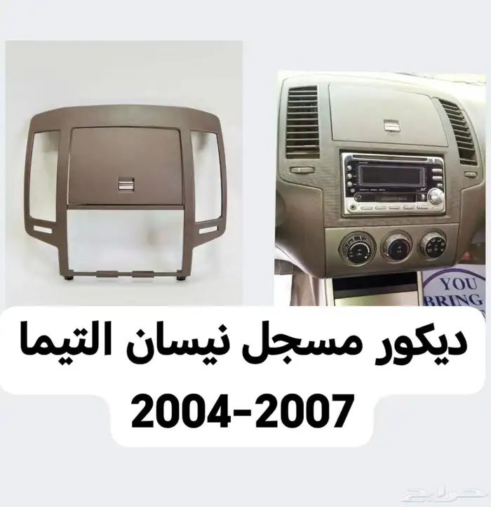 ديكور مسجل نيسان التيما 2004-2007 0