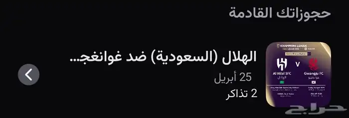تذاكر الهلال و غوانجو 0