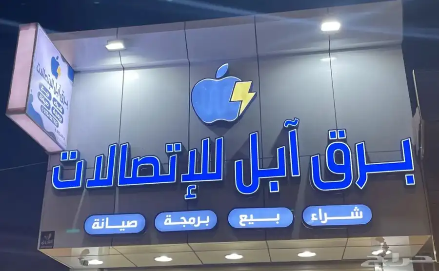 اتصالات برق ابل محل جوالات وجميع مستلزمات الجوال والكمبيوتر 0