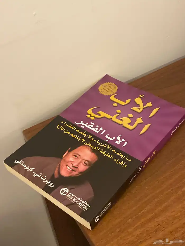 كتب مستعملة للبيع كتاب الاب الغني الاب الفقير 1