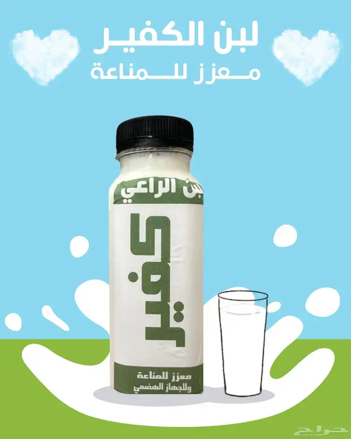 لبن كفير يحتوي على 60 نوع من البكتيريا النافعه 0