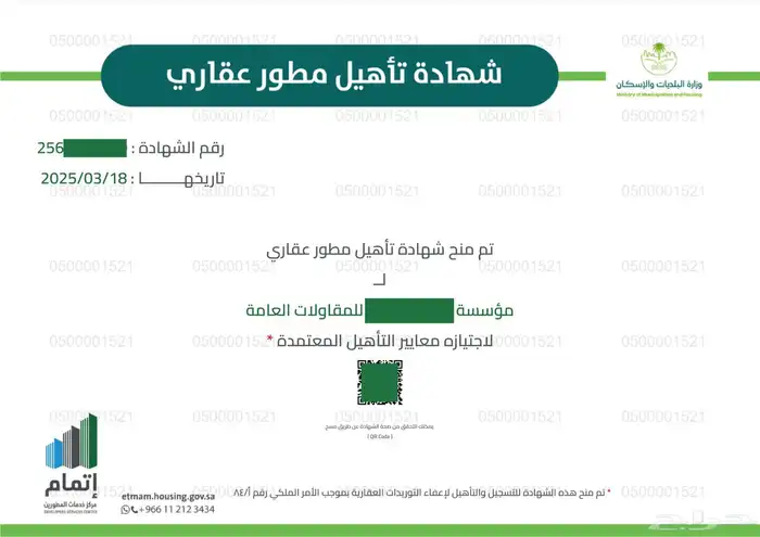 مطور عقاري تأهيل مطور عقاري تصنيف اعتماد 1