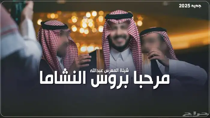 شيلة تخرج 2025 شيلة عرضة جنوبي   تنفيذ بالاسماء 2