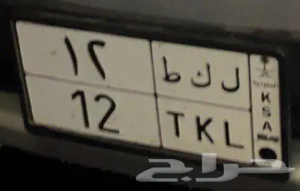 لوحة خصوصي مميزه للبيع 0