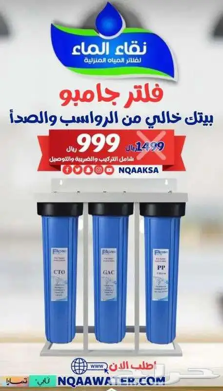 قلتر مياه المنزلية من نقاء الماء ضمان حصولك على مياه صحيه 1