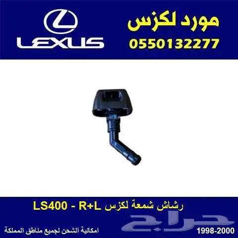 رشاش شمعة امامي LS400 موديل 1998-2000 0