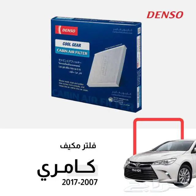 فلتر مكيف كامري 2018-2024 2