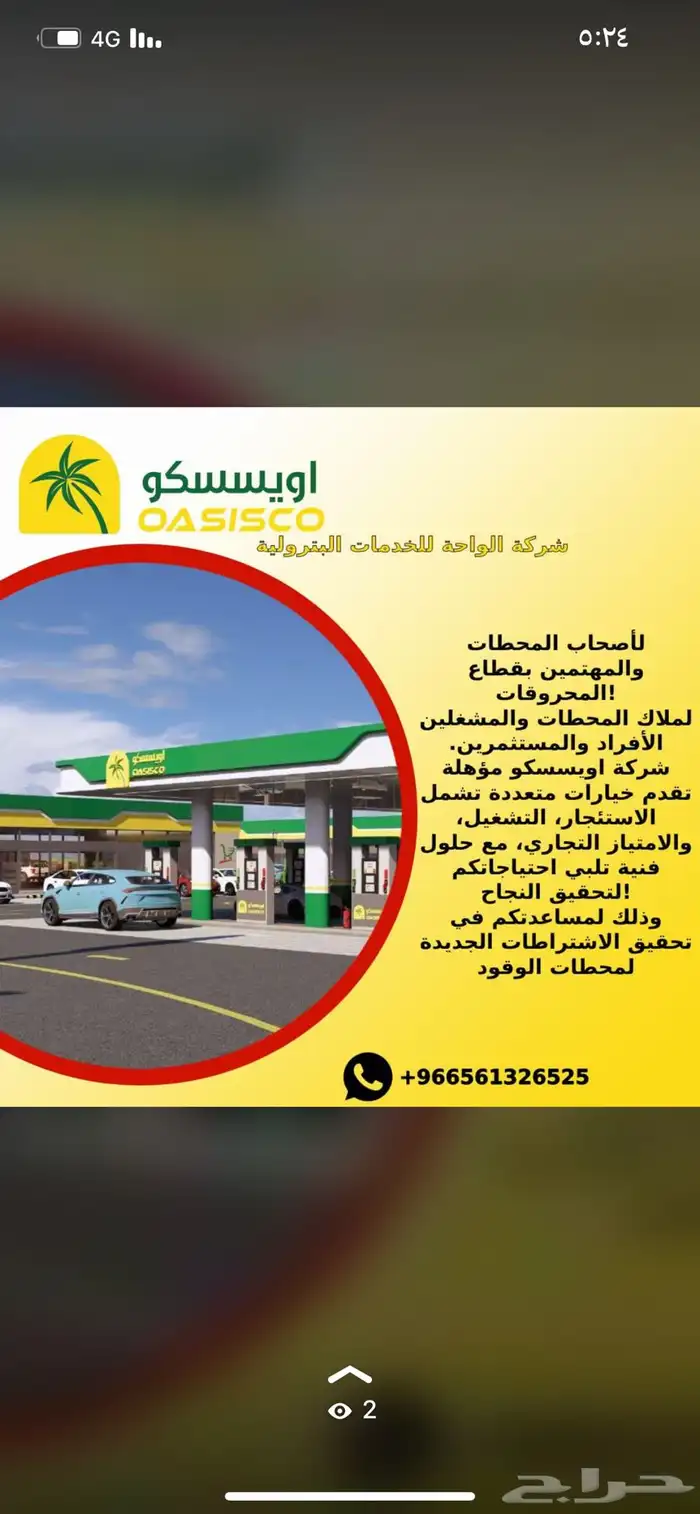 مطلوب ممول وشريك لشركه تشغيل محطات الوقود والزيوت 1