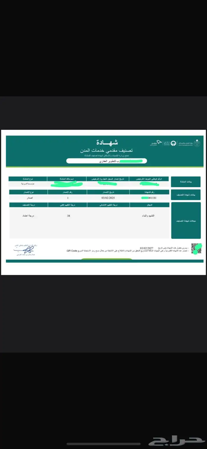 مطور عقاري تأهيل مطور عقاري تصنيف اعتماد 2