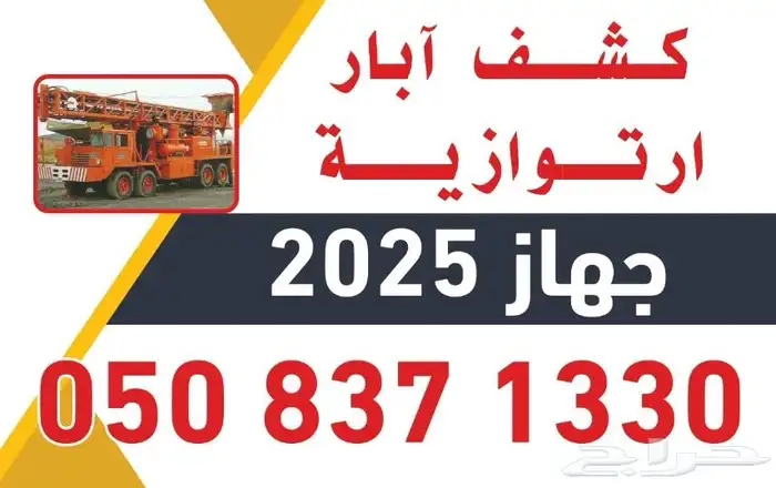 كشف آبار ارتوازية 0