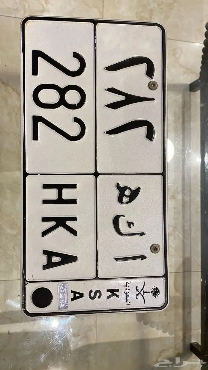 لوحه خصوصي مميزه أ ك ه 282 0