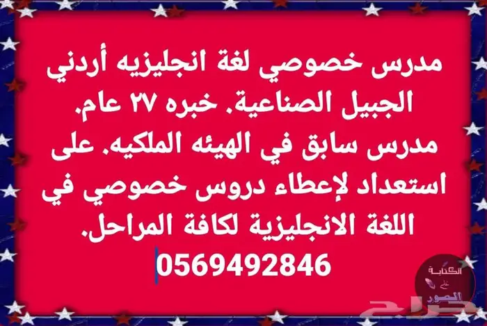مدرس خصوصي لغة انجليزية أردني الجبيل الصناعيه 0