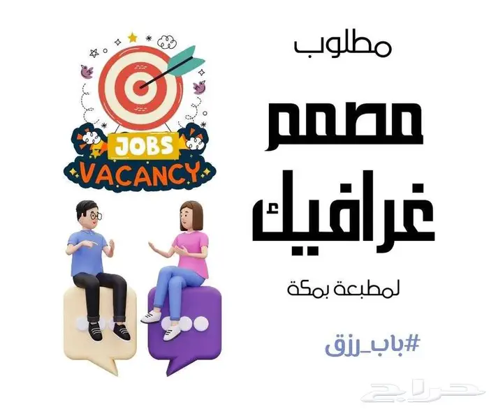 مطلوب مصمم غرافيك خبرة بأشغال الطباعة للعمل بمطبعة بمكة 0