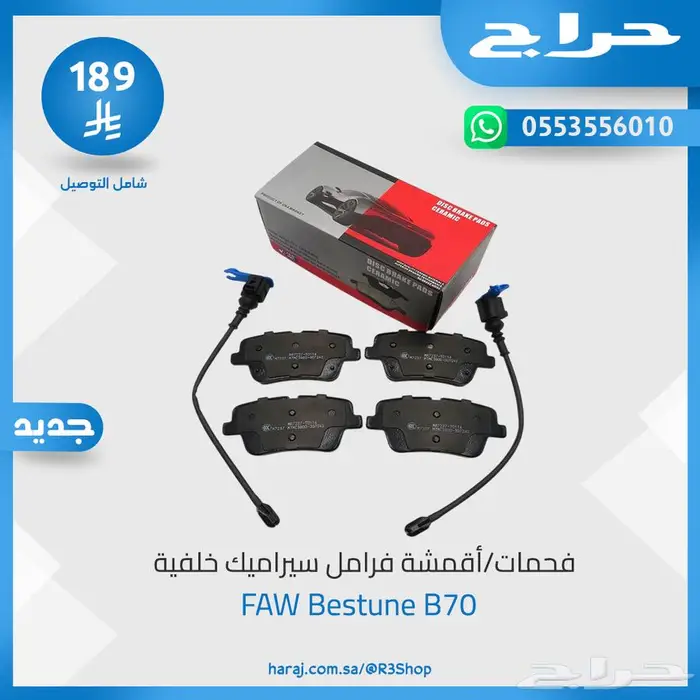 فحمات فرامل (سيراميك) امامي وخلفي لسيارة FAW Bestune B70 1