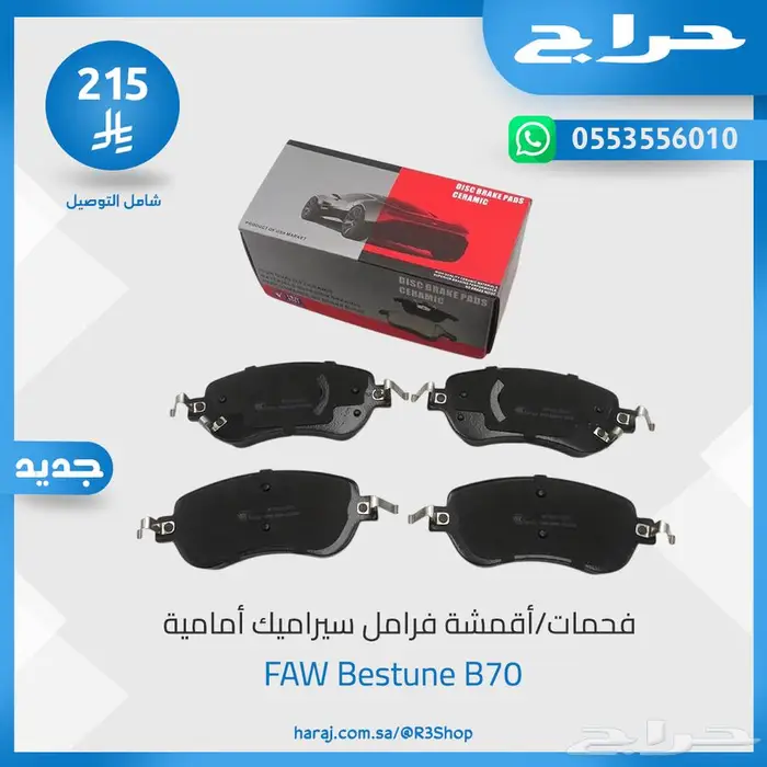 فحمات فرامل (سيراميك) امامي وخلفي لسيارة FAW Bestune B70 0