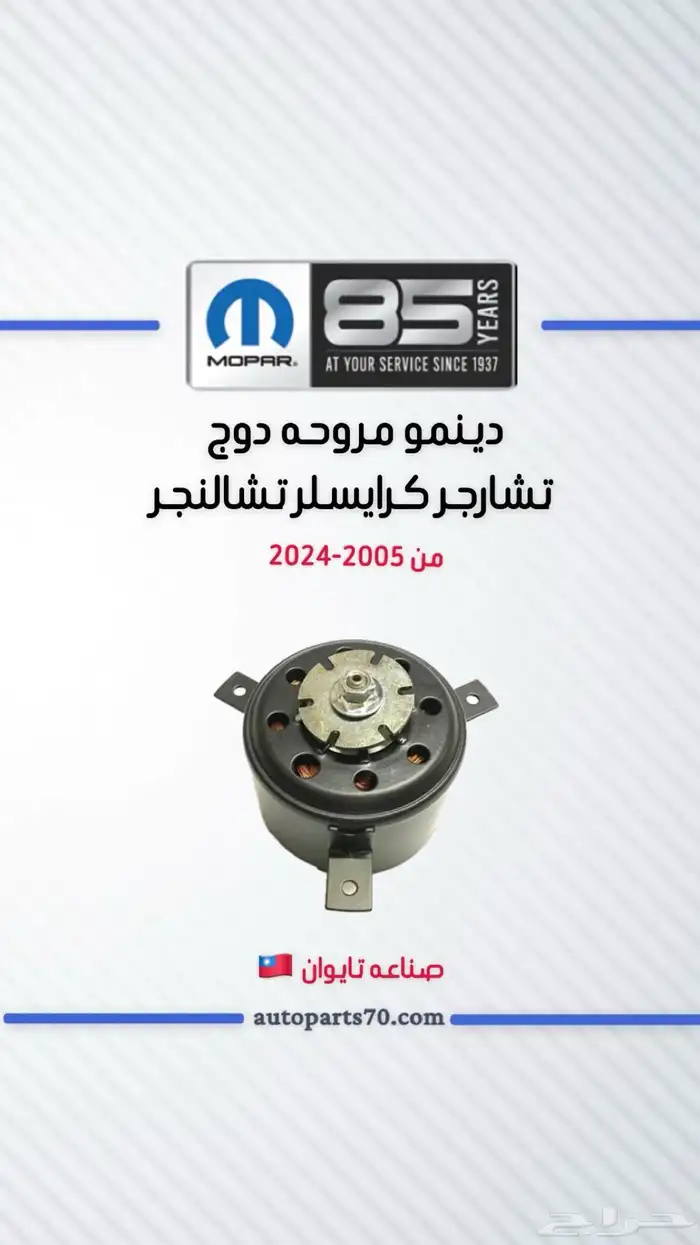 دينمو مروحه دوج تشارجر كرايسلر تشالنجر 0
