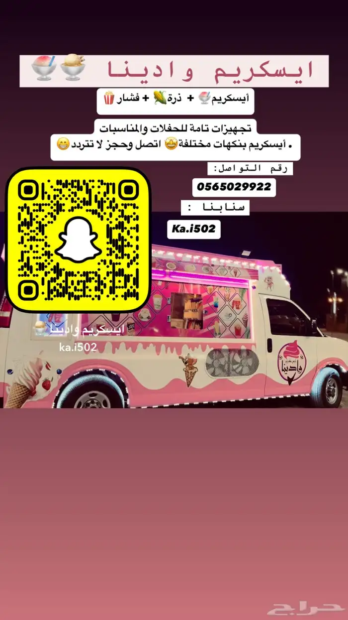 سيارة أيسكريم متنقله في وادي الدواسر 0
