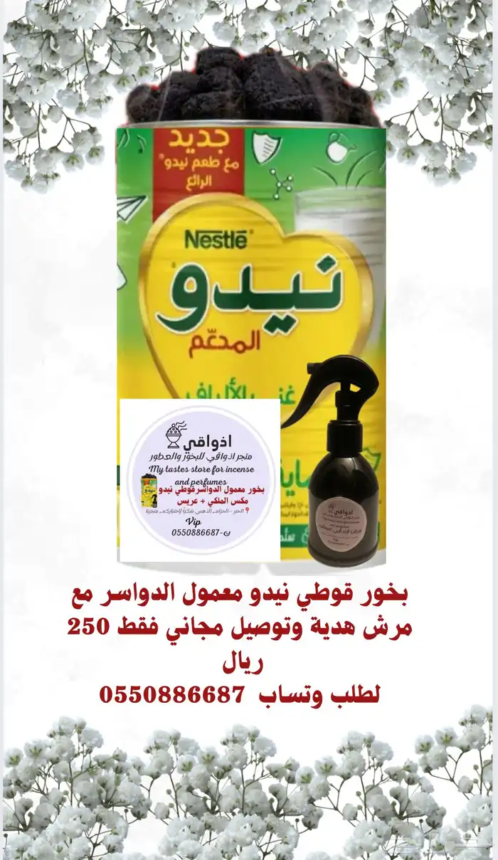 بخور قوطي نيدو معمول الدوسري افخم شيء خصم من 250 الى 200 0