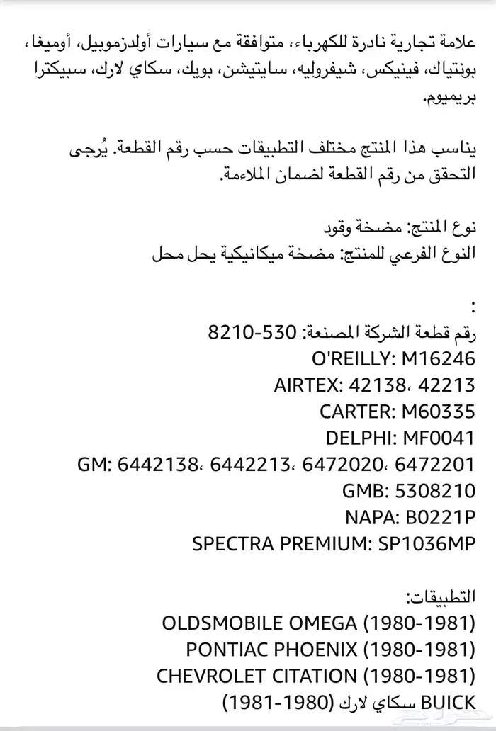 طرمبة بنزين ميكانيكية بيوك- بونتياك- اولدزموبيل- 80-81 5