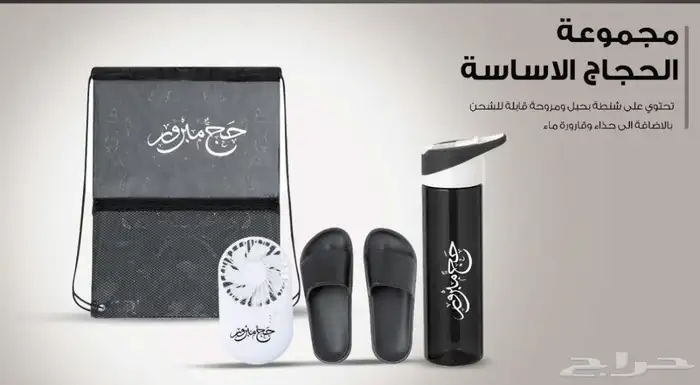 ادوات الحج مظلات ادوات عناية سبحه اكياس الجمرات 27