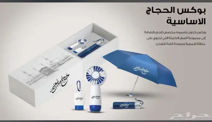 ادوات الحج مظلات ادوات عناية سبحه اكياس الجمرات 25