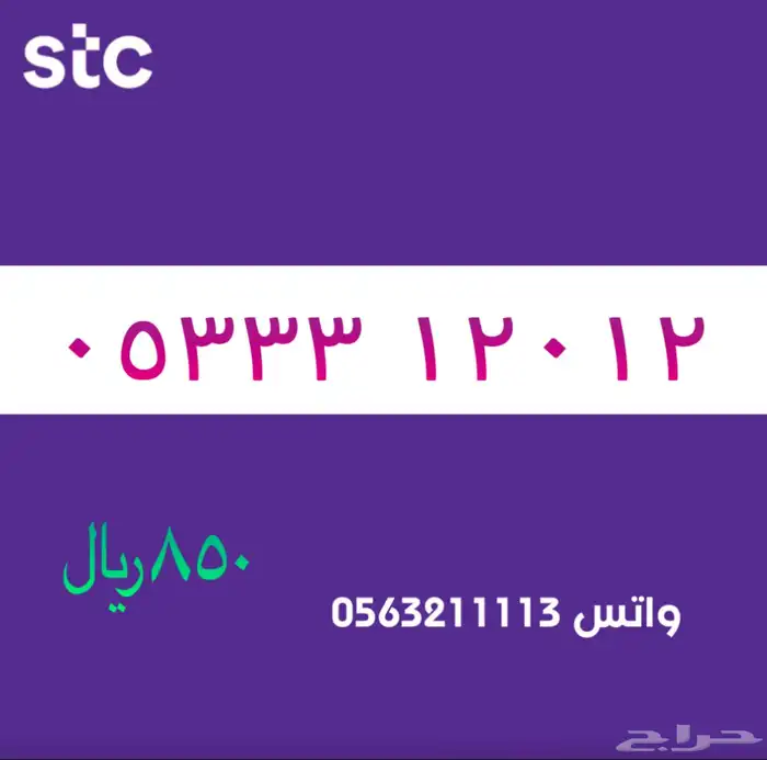ارقام مميزة من الاتصالات السعودية سوا STC 18
