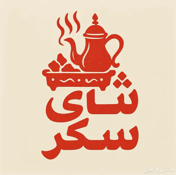 شعارات جاهز مميز جدا 12