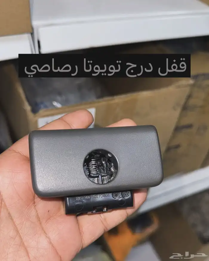 قفل درج تويوتا يركب لكل سيارات تويوتا 2