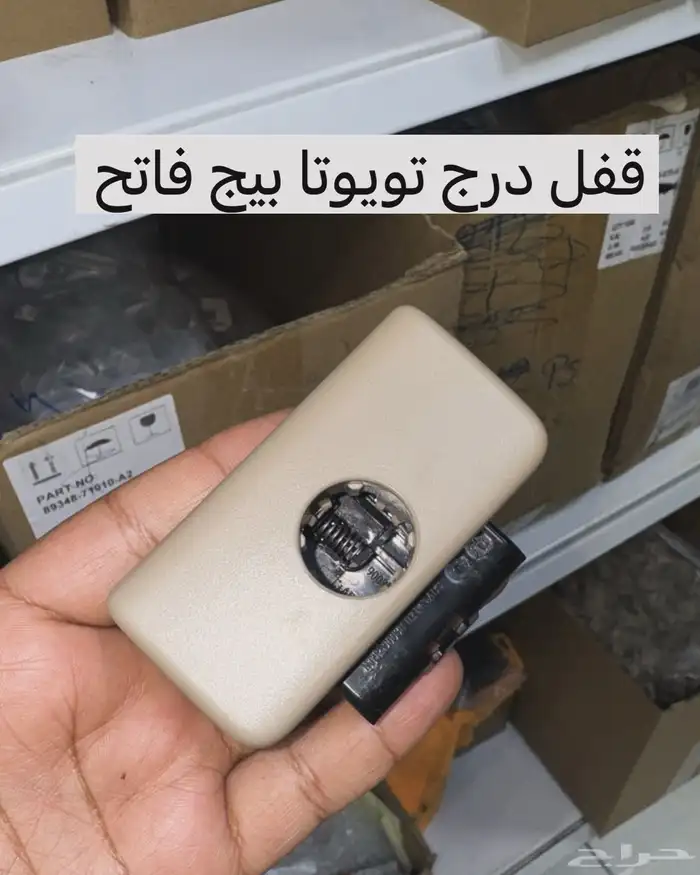 قفل درج تويوتا يركب لكل سيارات تويوتا 1