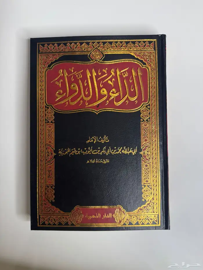 الداء والدواءفقه الاسماءالرحيق المختوم تيسير الكريم الرحمن 0