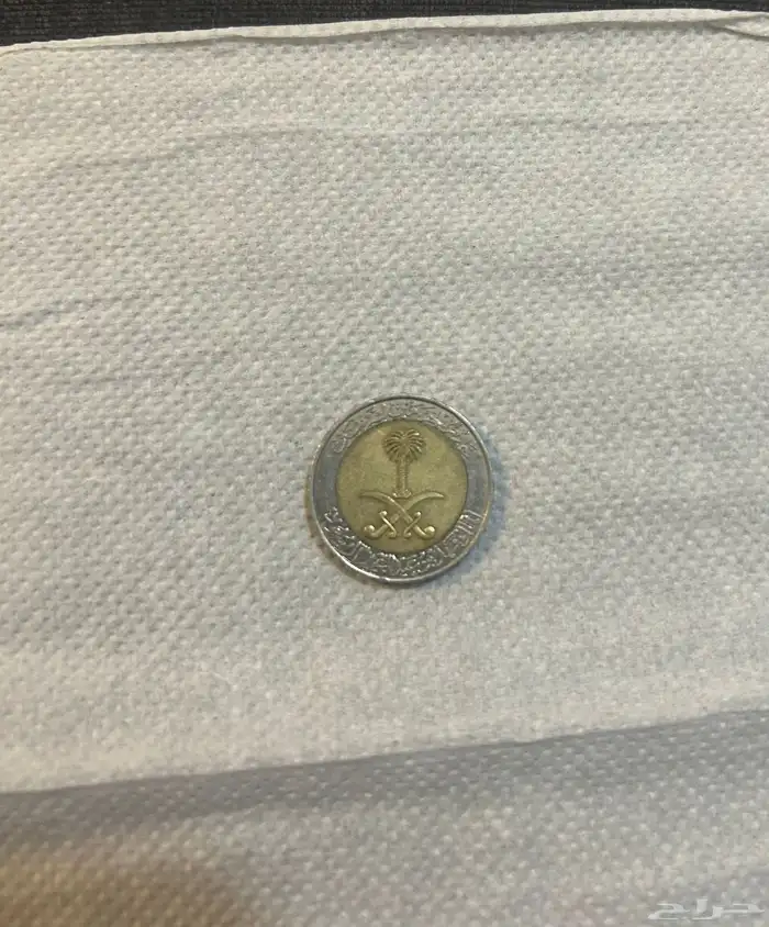 السلام عليكم ورحمة الله وبركاته ريال الملك فهد حديد 1