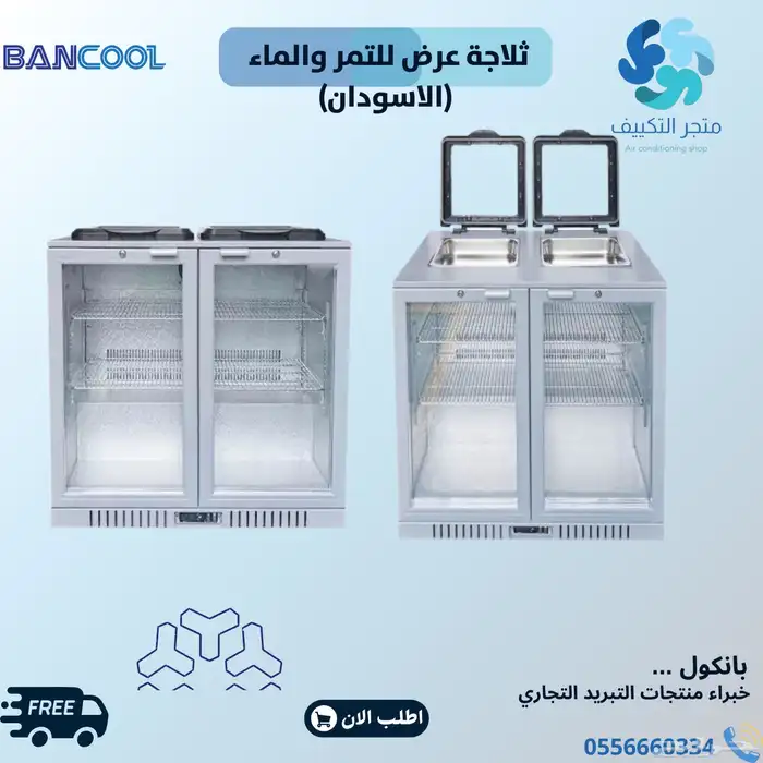 ثلاجات الاسودان عرض للتمر والماء بانكول 0