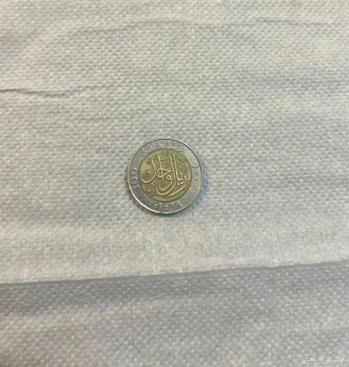 السلام عليكم ورحمة الله وبركاته ريال الملك فهد حديد 0