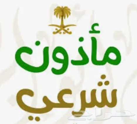 مأذون زواج شرعي مملك. عاقد نكاح 1