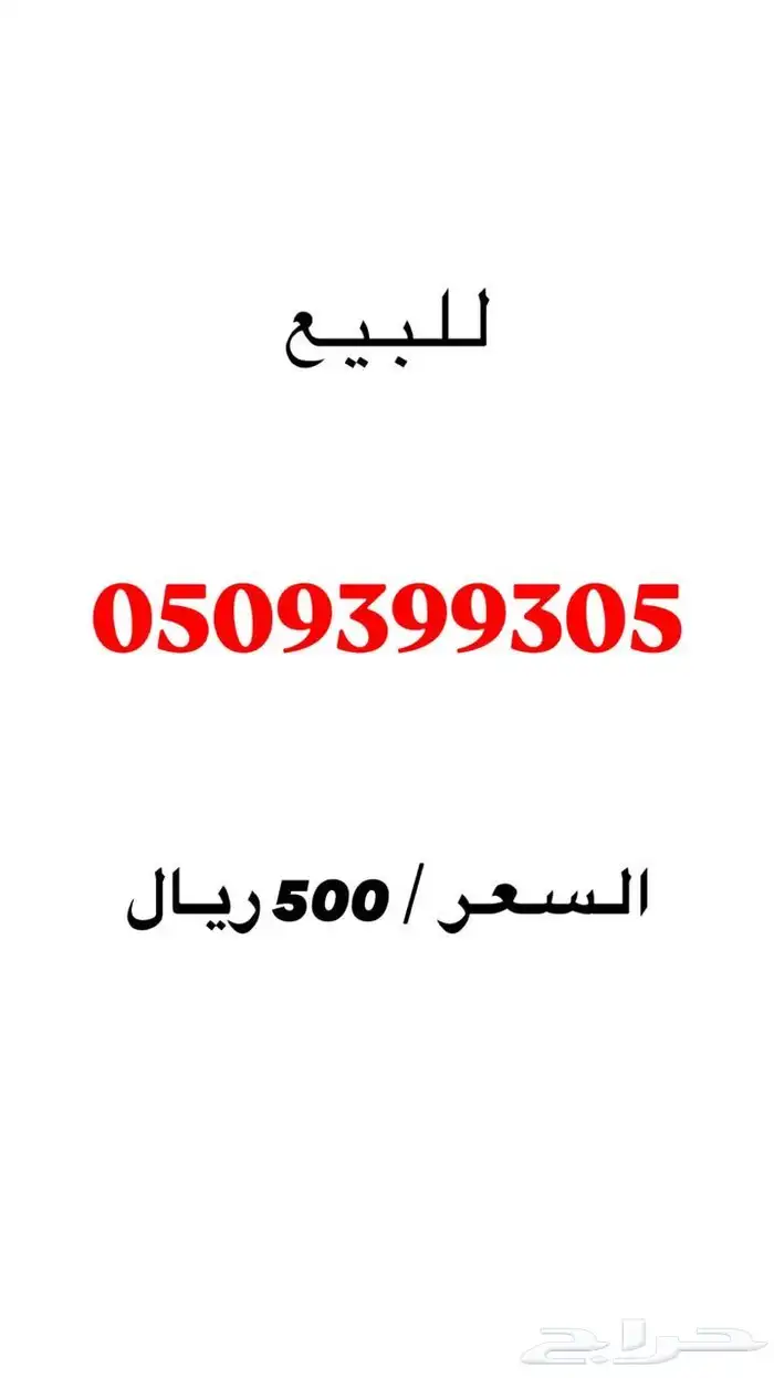 للبيع رقم مميز 0