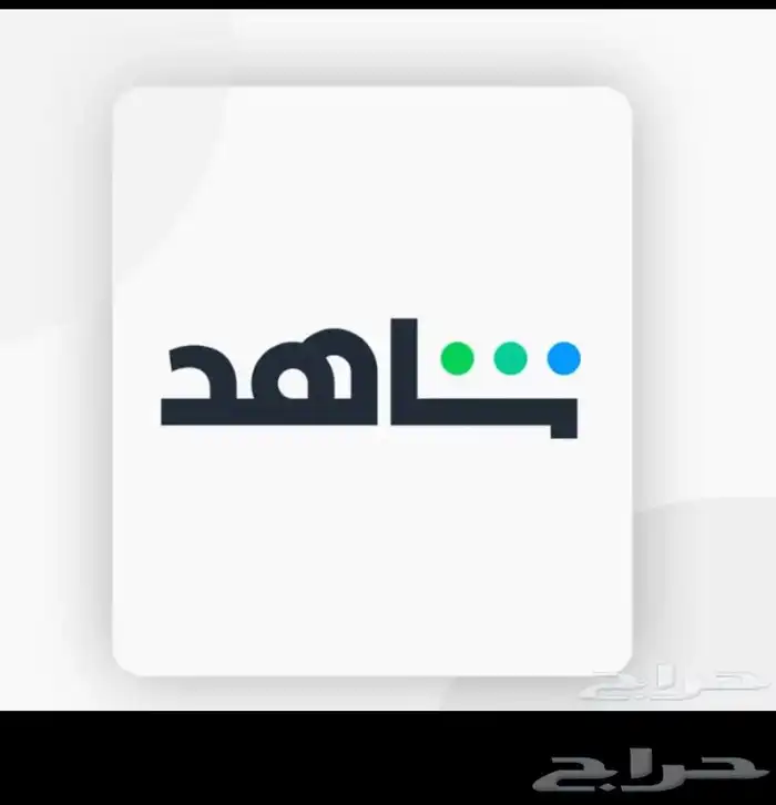 اشتراك شاهد 0