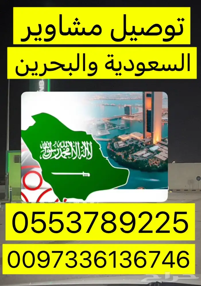 توصيل البحرين والسعوديه 1