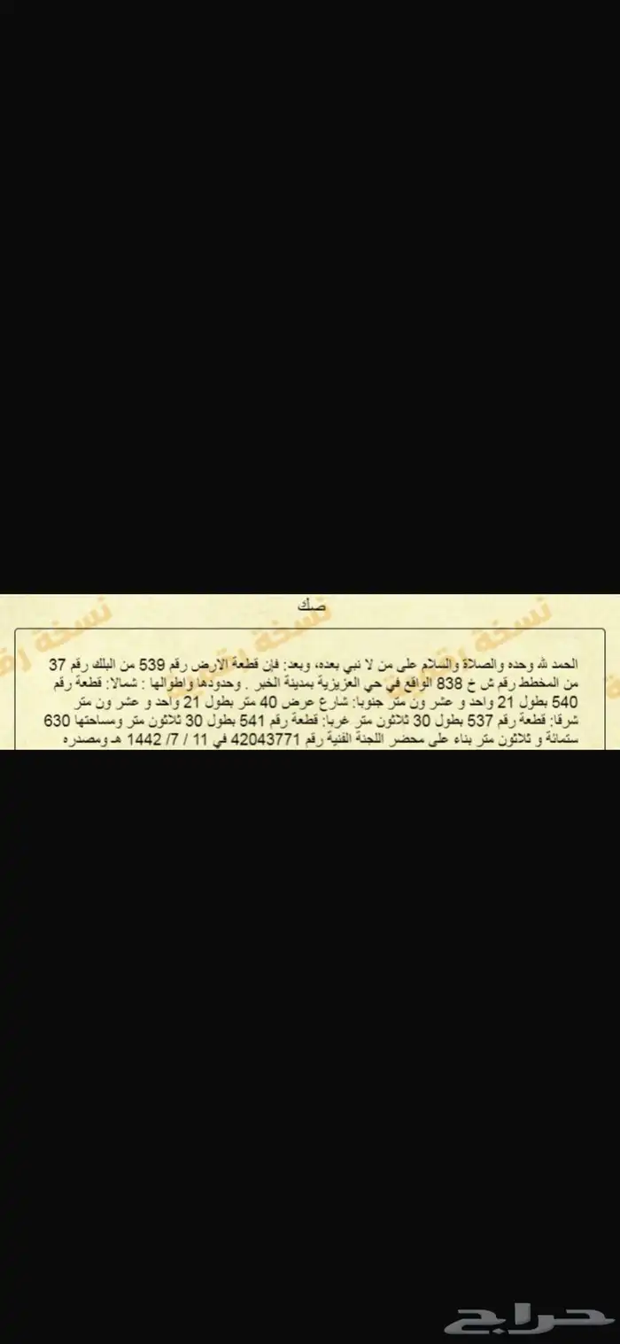ارض النسيم مخطط 838 حي العقيق العزيزية الخبر 0