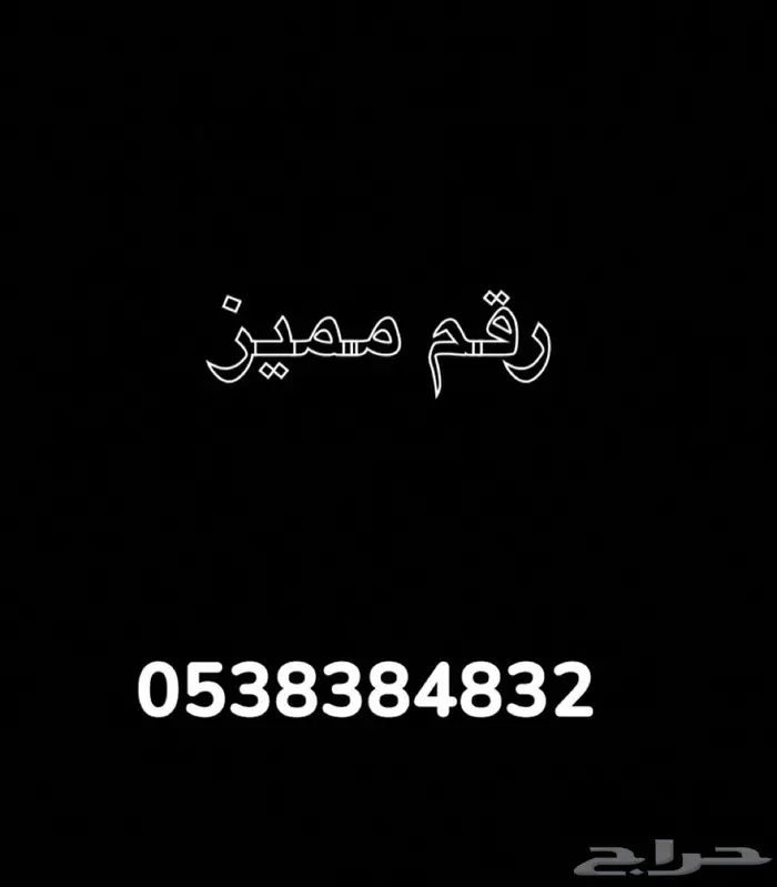 بيعة سريعة رقم مميز stc 0